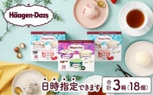 🍨極上のひととき、ハーゲンダッツ アソート3箱🍨