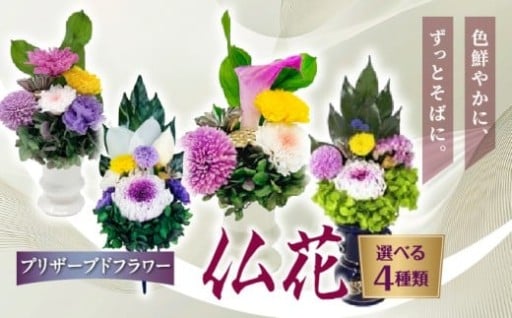 水やり不要・美しさ長持ち。国産・高品質のプリザーブド仏花のご紹介。