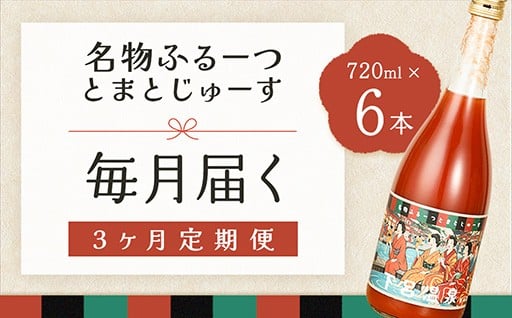 【定期便 3回】産地直送！杤本農園 フルーツトマトジュース（720ml×6本入り）×3カ月