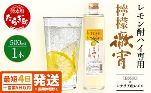 【最短4～7日以内発送】レモンチューハイの素!! 檸檬徹宵 500ml × 1本 