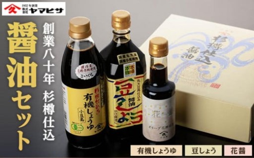 【創業80年 杉樽仕込】醤油セット