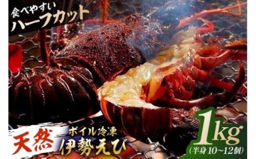 【天然】ボイル冷凍伊勢海老 ハーフカット1kg