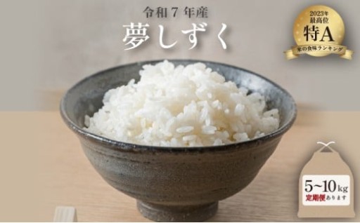 令和7年産 夢しずく ＜選べる5kg・10kg・定期便＞