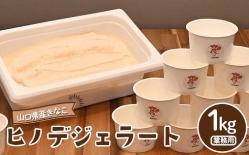 大人気！ヒノデジェラート  山口県産きなこ1㎏