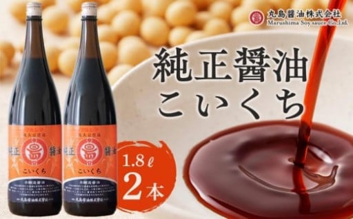 【小豆島マルシマ】純正醤油こいくち（1.8L×2本）｜醤油