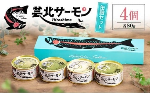 【🎣旨み凝縮✨芸北サーモン缶詰セット】～贅沢4種食べ比べ～