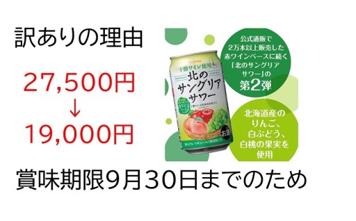 寄附額変更14000円→10000円(賞味期限9月30日までのため)北のサングリアサワー24本