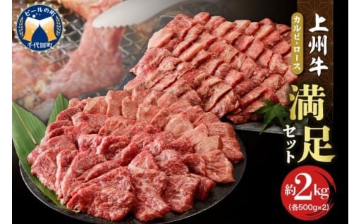 ✨牛肉 カルビ ロース 焼肉 満足セット【上州牛】  😋💕