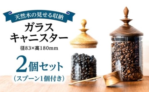 【木製蓋付き】ガラスキャニスター2個セット(スプーン1個付き) ／日東木工[ARFA002]