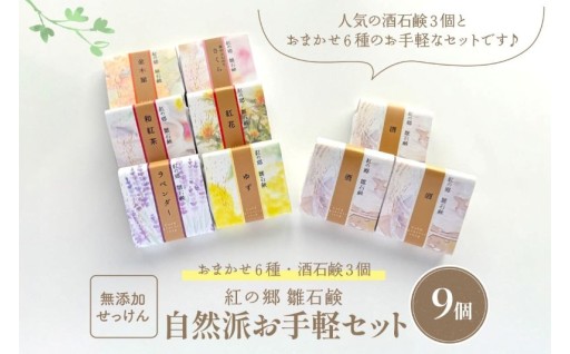 お手軽セレクト 無添加石鹸 自然派定番 紅の郷 雛石鹸 ９個セット