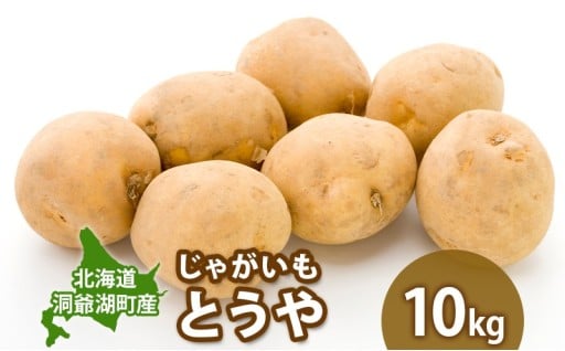 新じゃが「とうや」の予約受付中！！