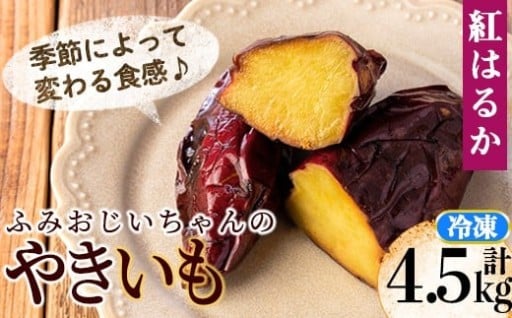 ふみおじいちゃんのやきいも(紅はるか・計4.5kg) 