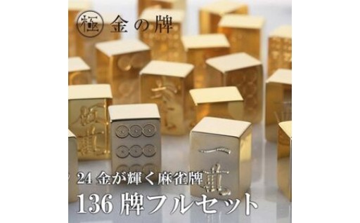✨【24金が光る】金の牌 136個フルセット✨