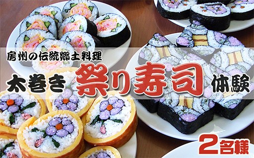 房州伝統郷土料理「太巻き祭り寿司」作り体験