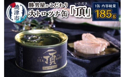 勝男屋のこだわり 大トロ ツナ缶 「頂」