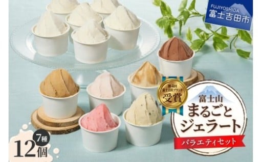富士山まるごとジェラート　バラエティセット