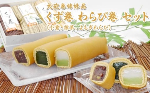 【美浜町】大砲巻姉妹品 くず巻 わらび巻 セット