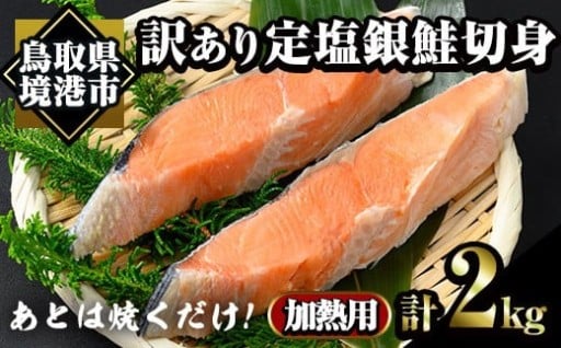訳あり定塩銀鮭切身(2kg)