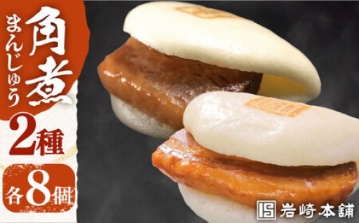 2種の角煮まんじゅうをお届け！