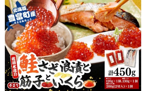 【豊富産】いくら130g×1個 ＆ 手まり筋子120g×1個 ＆ 鮭さざ浪漬2切セット
