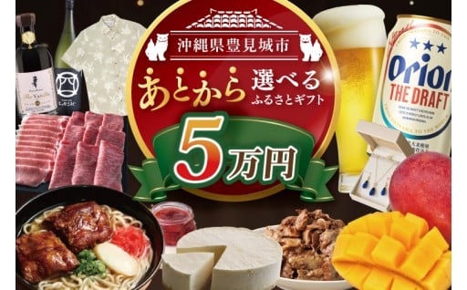 ★あとから選べる★沖縄県豊見城市ふるさとギフト 寄附額：5万円分