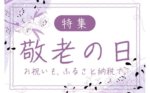ふるさと納税で贈る”敬老の日ギフト”