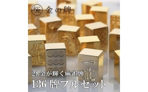 ✨【24金が光る】金の牌 136個フルセット✨