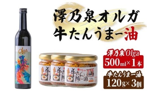 ＜西城酒店オリジナル商品＞澤乃泉 Olgaと牛タンうまー油のセット