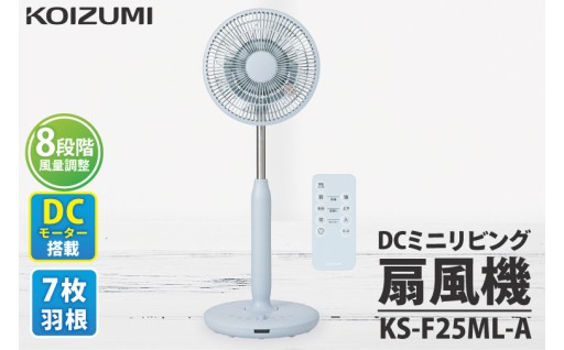 【数量限定】ケーズデンキオリジナルモデル DCミニリビング扇風機 KS-F25ML-A