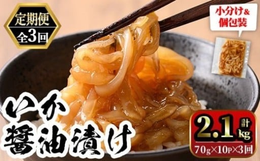 ご飯がススム！網元直伝の漁師飯！いか醤油漬けセット(700g×3ヶ月・計2.1kg)