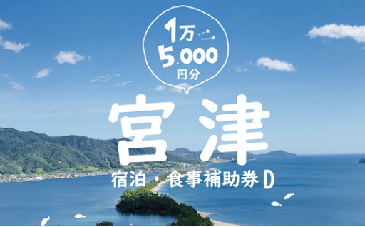旅行券を使って日本三景・天橋立へ！