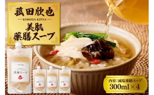 🍲菰田欣也 減塩薬膳スープ 300ml×4🍲