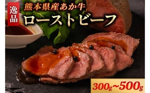 熊本県産 あか牛 ローストビーフ 300g 500g