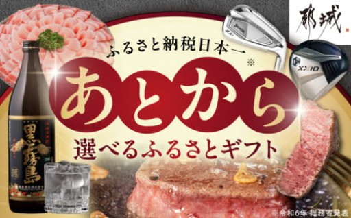 都城市より～あとからセレクト【ふるさとギフト】