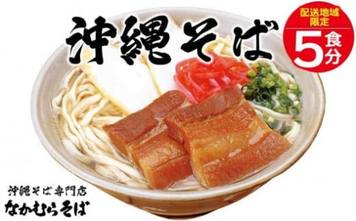 ＜恩納村なかむらそば＞沖縄そば 三枚肉そば5食分