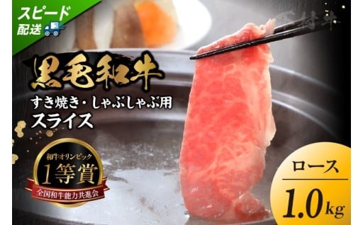 ✨🥩東浦町特産『下村牛』ロース（すき焼き・しゃぶしゃぶ用) 1kg🥩✨