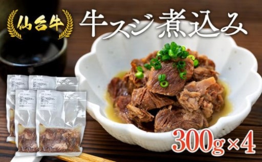 牛すじ 煮込み 1.2kg ( 300g × 4個 )