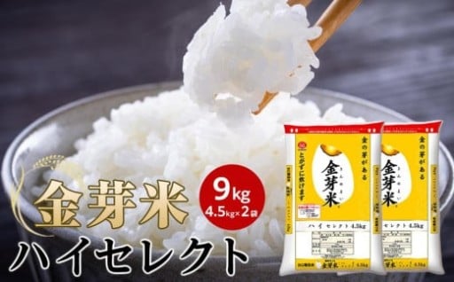 金芽米ハイセレクト9kg（ 4.5kg × 2 ）
