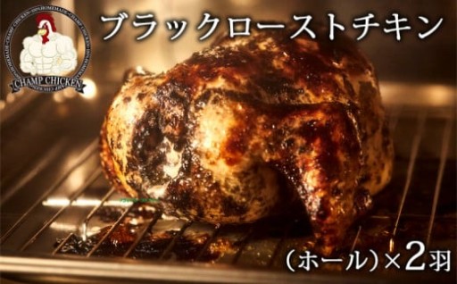 ブラックローストチキン（ホール）×２羽
