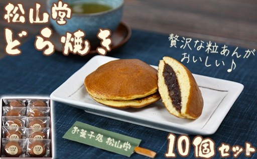 松山堂のどら焼き 10個セット