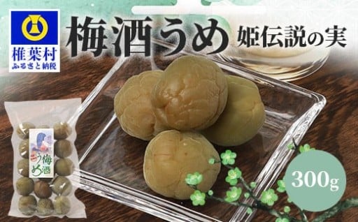【椎葉夢織会】梅酒「姫伝説」の実 300g