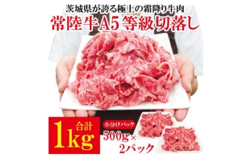 常陸牛A5等級切落し 計1kg[500g×2パック]