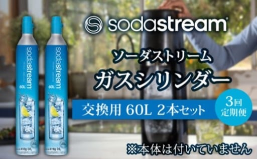 ＼交換用が新登場！／ソーダストリームのガスシリンダー定期便