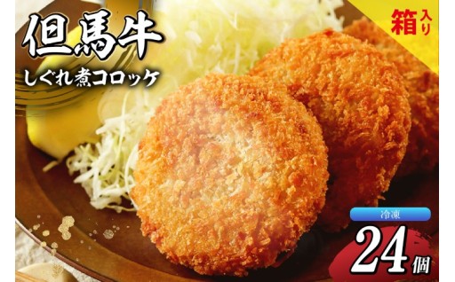 🐄但馬牛しぐれ煮コロッケ 12個入🐄