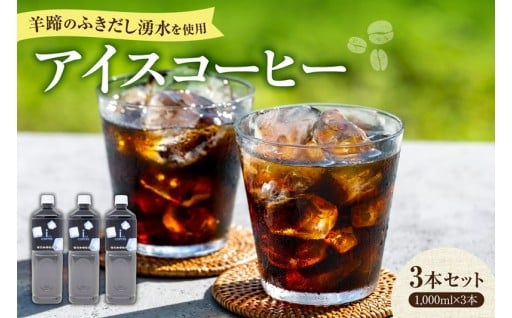 【北海道札幌市】羊蹄のふきだし湧水を使用した、昔ながらの苦い アイスコーヒー☕