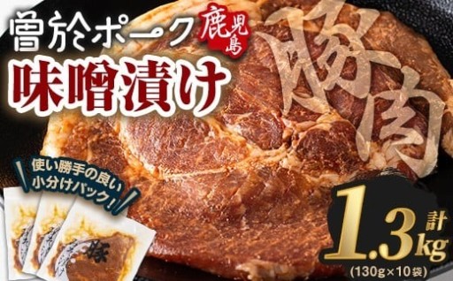 曽於ポークみそ漬け 計1.3kg