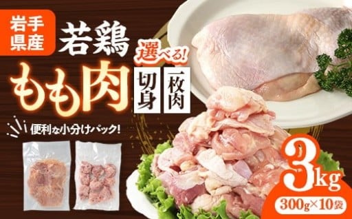 【NEW】岩手県産 若鶏もも肉 約3kg（約300g×10p）【選べる切り方】