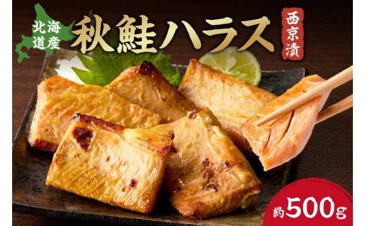 【北海道札幌市】🐟秋鮭ハラス西京漬 約500g🐟