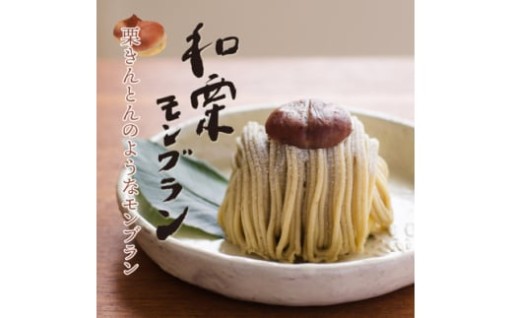 ＜先行予約＞玉華堂の和栗モンブラン 4個入