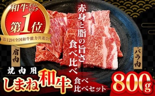 【しまね和牛】焼肉で赤身の美味しさと脂の美味しさ食べ比べ（肩、バラ）（800g）